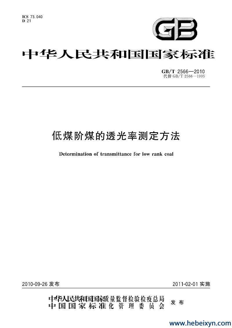 低煤阶煤透光率的测定方法