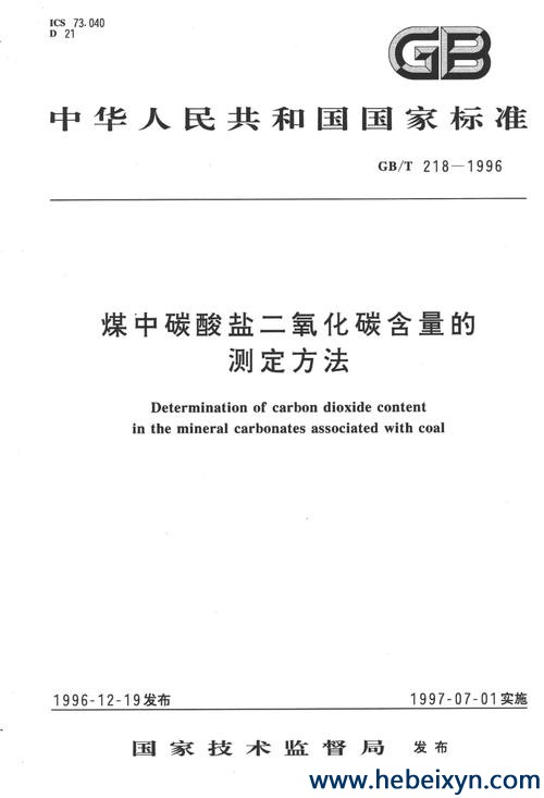 国标1996-煤中碳酸盐二氧化碳含量的测定方法