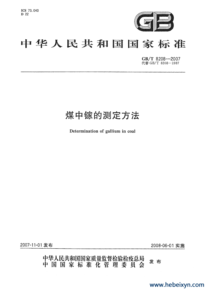 国标2007—煤中镓的测定方法