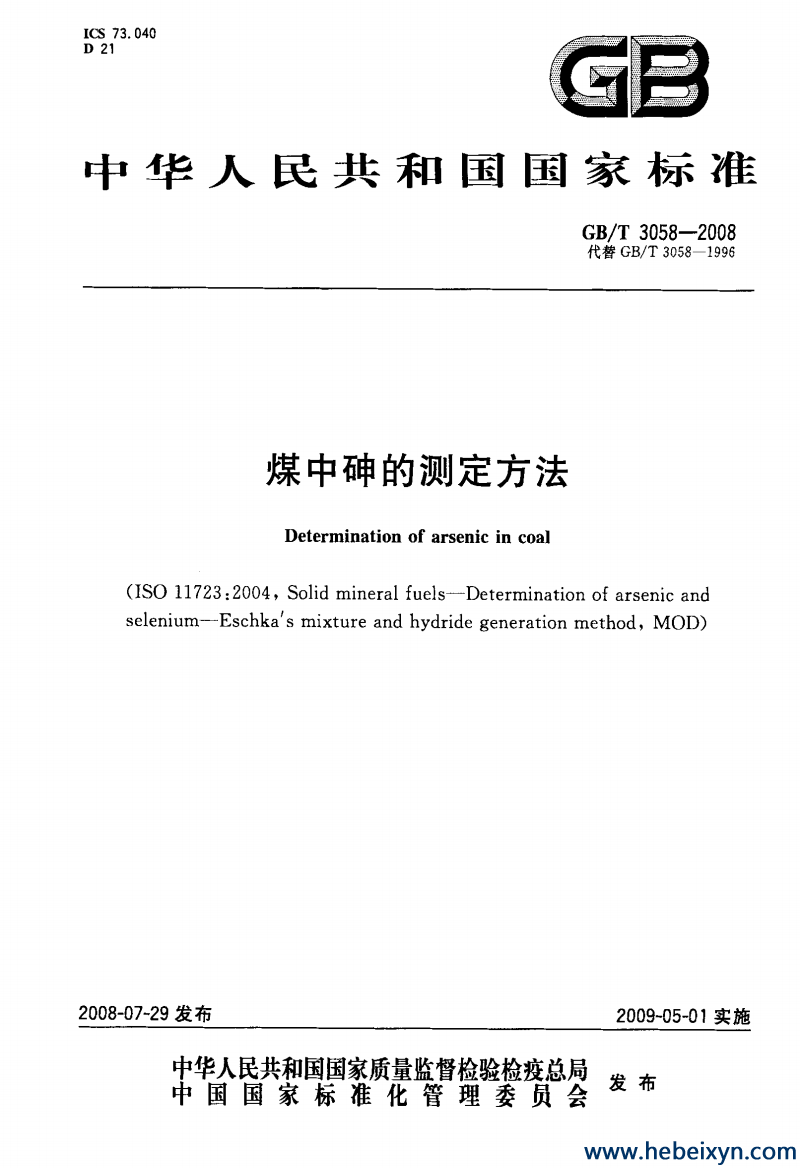 国标2008—煤中砷的测定方法