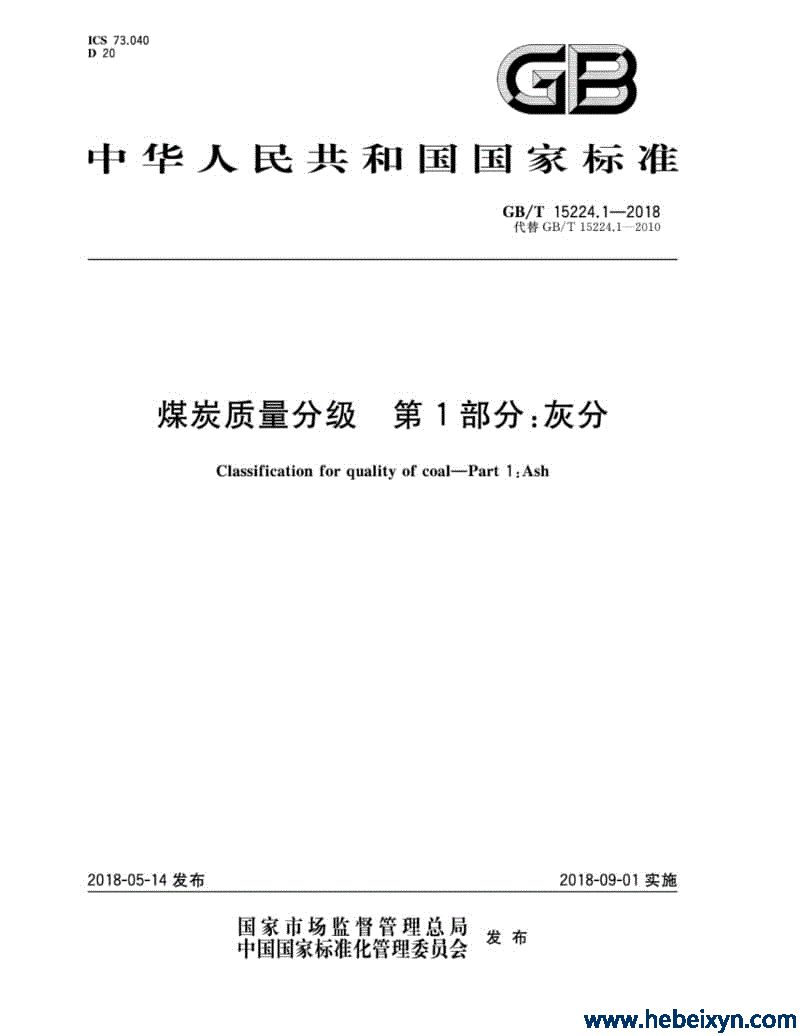 国标2018—煤炭质量分级 第1部分 灰分