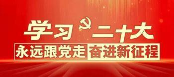 学习二十大精神