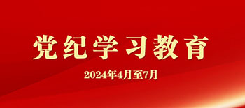 党纪学习教育