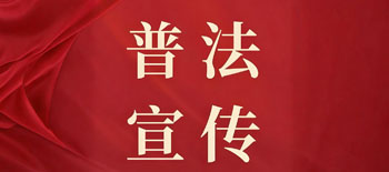 普法宣传