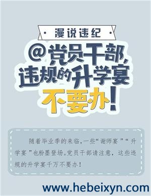 @党员干部，违规的升学宴不要办！