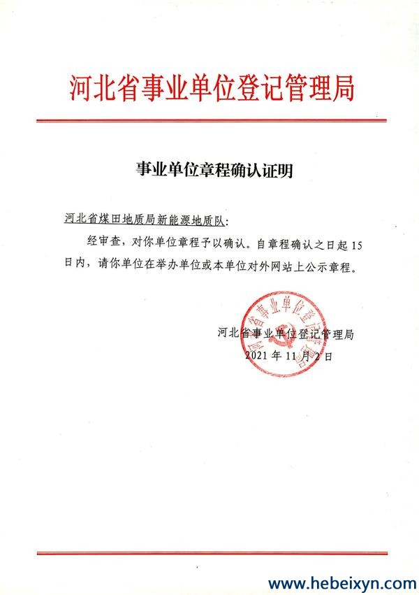 河北省煤田地质局新能源地质队章程