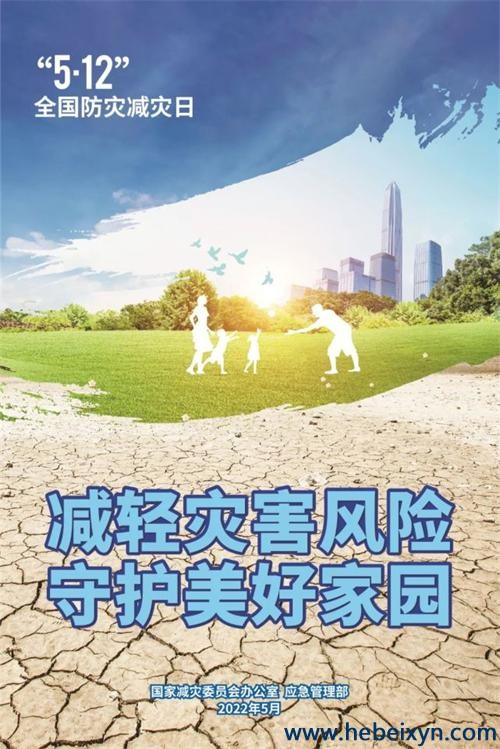 全国防灾减灾日｜科学防震减灾，安全守护生命