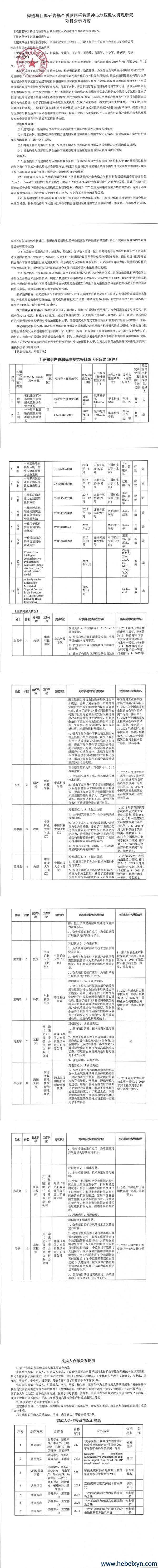 科学技术进步奖-构造与巨厚砾岩耦合诱发回采巷道冲击地压致灾机理研究项目公示